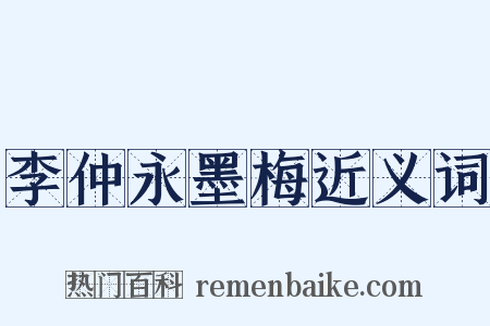 李仲永墨梅近义词是什么意思的图片